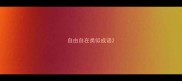 自由自在类似成语