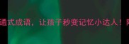 5个触类旁通式成语让孩子秒变记忆小达人附趣味学习法