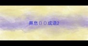 鼻息成语