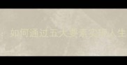 鸿鹄之志如何通过五大要素实现人生远大目标
