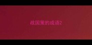 战国策的成语