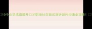 10个必学成语提升口才职场社交面试演讲谈判沟通全攻略