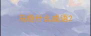 马炮什么成语