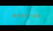 最荒凉打一成语