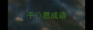 千思成语