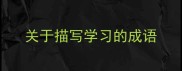 关于描写学习的成语
