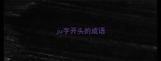 ju字开头的成语