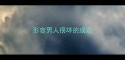 形容男人很坏的成语