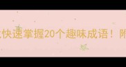 哈开头的成语接龙快速掌握20个趣味成语附超实用学习技巧