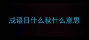 成语日什么秋什么意思