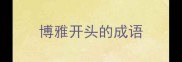 博雅开头的成语