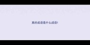 莫的成语是什么成语