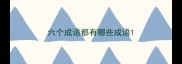 六个成语都有哪些成语