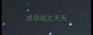 成语逃之夭夭