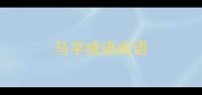 马字成语成语