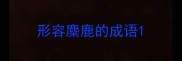 形容麋鹿的成语