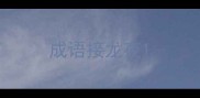 成语接龙夜