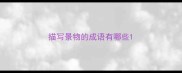 描写景物的成语有哪些