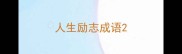 人生励志成语