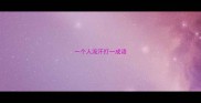 一个人流汗打一成语