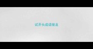 试开头成语接龙
