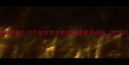 孜的成语有哪些10个包含孜字的经典成语及详细附学习技巧