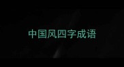 中国风四字成语