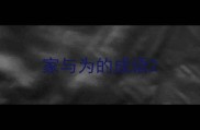 家与为的成语