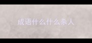成语什么什么杀人
