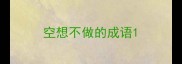 空想不做的成语