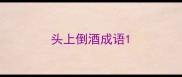 头上倒酒成语