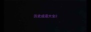历史成语大全