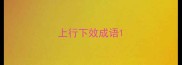 上行下效成语