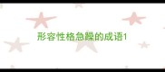 形容性格急躁的成语