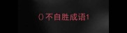 不自胜成语