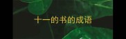 十一的书的成语