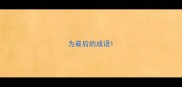 为最后的成语