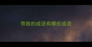 带敌的成语有哪些成语