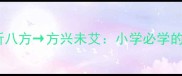 成语接龙耳听八方方兴未艾小学必学的趣味学习法