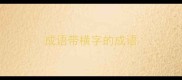 成语带横字的成语