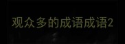 观众多的成语成语