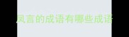 凤言的成语有哪些成语