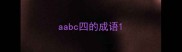 aabc四的成语