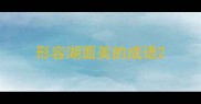 形容湖面美的成语