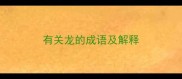 有关龙的成语及解释
