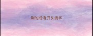 测的成语开头测字