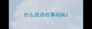 什么成语故事动画