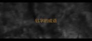 钰字的成语