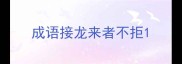 成语接龙来者不拒