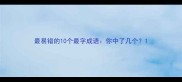 最易错的10个最字成语你中了几个